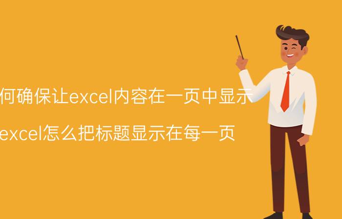 如何确保让excel内容在一页中显示 excel怎么把标题显示在每一页？